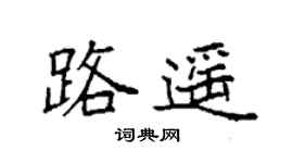 袁強路遙楷書個性簽名怎么寫