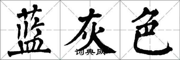 翁闓運藍灰色楷書怎么寫