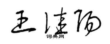 曾慶福王佳陽草書個性簽名怎么寫