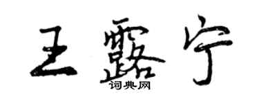 曾慶福王露寧行書個性簽名怎么寫