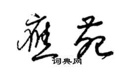 梁錦英應苑草書個性簽名怎么寫