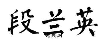 翁闓運段蘭英楷書個性簽名怎么寫