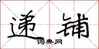袁強遞鋪楷書怎么寫