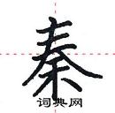 田英章寫的硬筆楷書秦