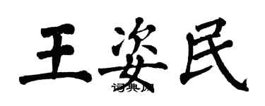 翁闓運王姿民楷書個性簽名怎么寫