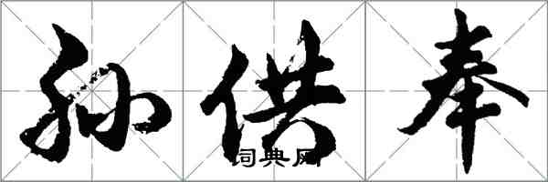 胡問遂孫供奉行書怎么寫