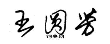 朱錫榮王圓芳草書個性簽名怎么寫