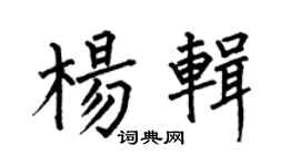 何伯昌楊輯楷書個性簽名怎么寫
