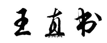 胡問遂王直書行書個性簽名怎么寫