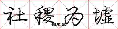 龐中華社稷為墟行書怎么寫