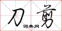 荊霄鵬刀剪行書怎么寫