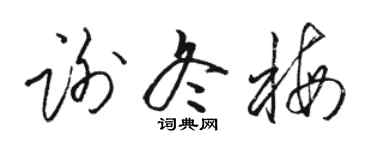 駱恆光謝冬梅草書個性簽名怎么寫