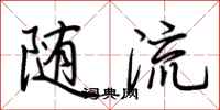荊霄鵬隨流行書怎么寫