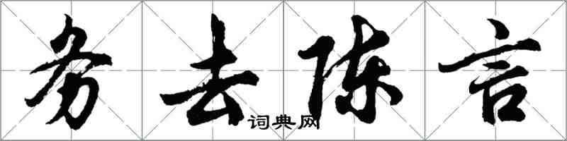 胡問遂務去陳言行書怎么寫