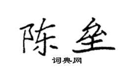 袁強陳壘楷書個性簽名怎么寫