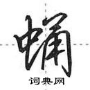 田英章寫的硬筆行書蛹