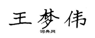 袁強王夢偉楷書個性簽名怎么寫