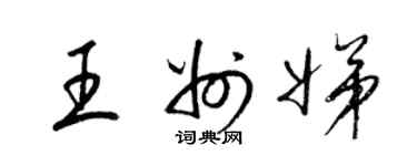 梁錦英王州娣草書個性簽名怎么寫