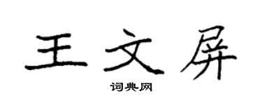 袁強王文屏楷書個性簽名怎么寫