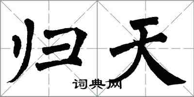 翁闓運歸天楷書怎么寫