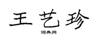 袁強王藝珍楷書個性簽名怎么寫
