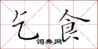 黃華生乞食楷書怎么寫