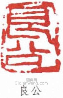 關良的篆刻印章良公