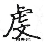 駱恆光寫的硬筆楷書虔