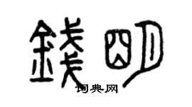 曾慶福錢明篆書個性簽名怎么寫