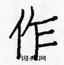 白克儉寫的硬筆楷書作