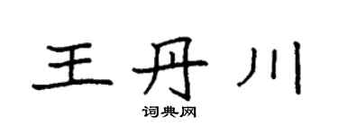 袁強王丹川楷書個性簽名怎么寫