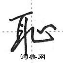 田英章寫的硬筆行書恥