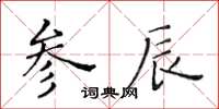 黃華生參辰楷書怎么寫