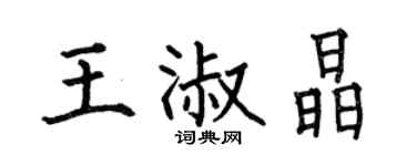 何伯昌王淑晶楷書個性簽名怎么寫