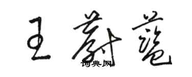 駱恆光王蔚藍草書個性簽名怎么寫