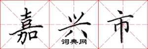 田英章嘉興市楷書怎么寫