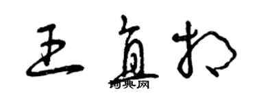 曾慶福王直相草書個性簽名怎么寫