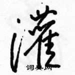 駱恆光寫的硬筆行書灌