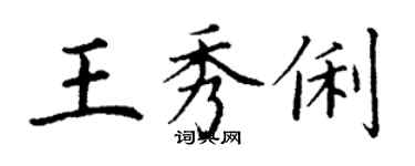 丁謙王秀俐楷書個性簽名怎么寫