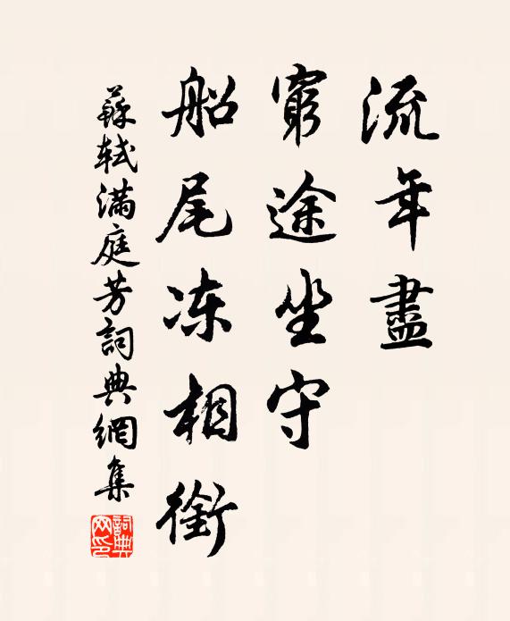 一澗潺潺瀉煙樹,流到溪莊平不度 詩詞名句