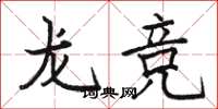 駱恆光龍競楷書怎么寫