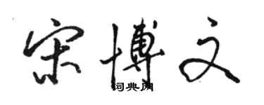 駱恆光宋博文行書個性簽名怎么寫