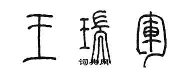 陳墨王瑞軍篆書個性簽名怎么寫