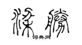陳聲遠梁勝篆書個性簽名怎么寫