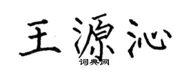 何伯昌王源沁楷書個性簽名怎么寫