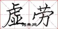 駱恆光虛勞楷書怎么寫