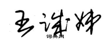 朱錫榮王誠娣草書個性簽名怎么寫