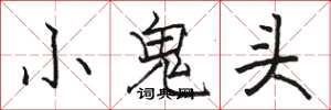 駱恆光小鬼頭楷書怎么寫