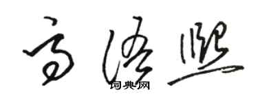 駱恆光高語熙草書個性簽名怎么寫