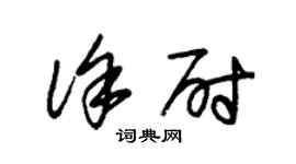 朱錫榮徐尉草書個性簽名怎么寫